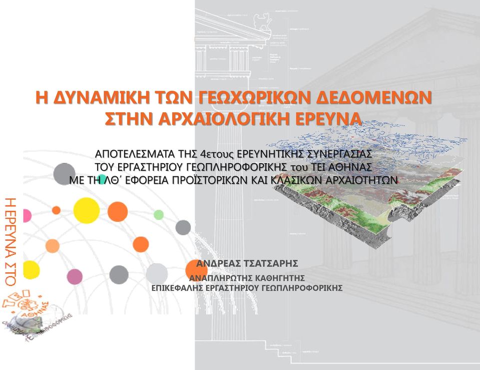 ΓΕΩΠΛΗΡΟΦΟΡΙΚΗΣ του ΤΕΙ ΑΘΗΝΑΣ ΜΕ ΤΗ ΛΘ ΕΦΟΡΕΙΑ ΠΡΟΪΣΤΟΡΙΚΩΝ ΚΑΙ