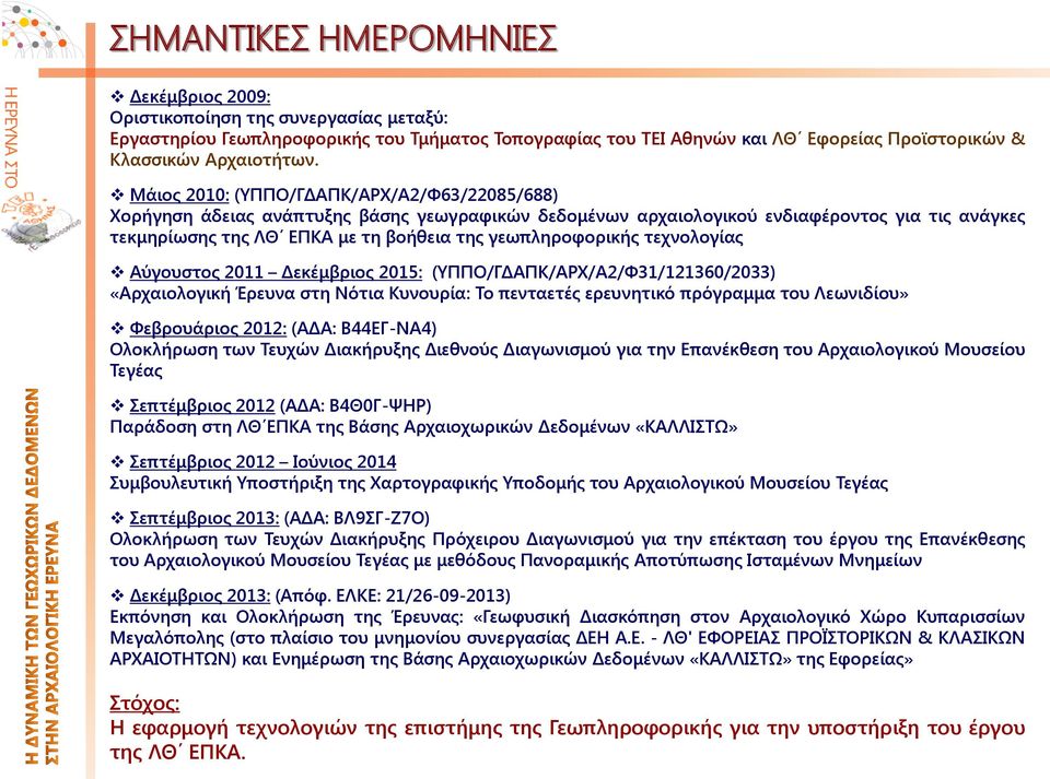 γεωπληροφορικής τεχνολογίας Αύγουστος 2011 Δεκέμβριος 2015: (ΥΠΠΟ/ΓΔΑΠΚ/ΑΡΧ/Α2/Φ31/121360/2033) «Αρχαιολογική Έρευνα στη Νότια Κυνουρία: Το πενταετές ερευνητικό πρόγραμμα του Λεωνιδίου» Φεβρουάριος