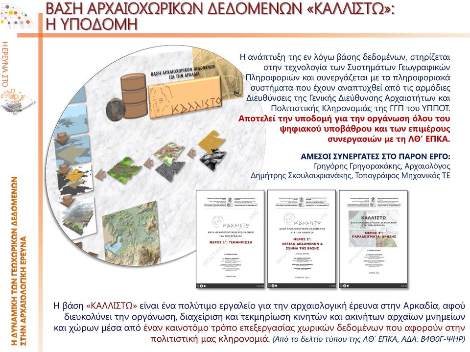 Αποτελεί την υποδομή για την οργάνωση όλου του ψηφιακού υποβάθρου και των επιμέρους συνεργασιών με τη ΛΘ ΕΠΚΑ.