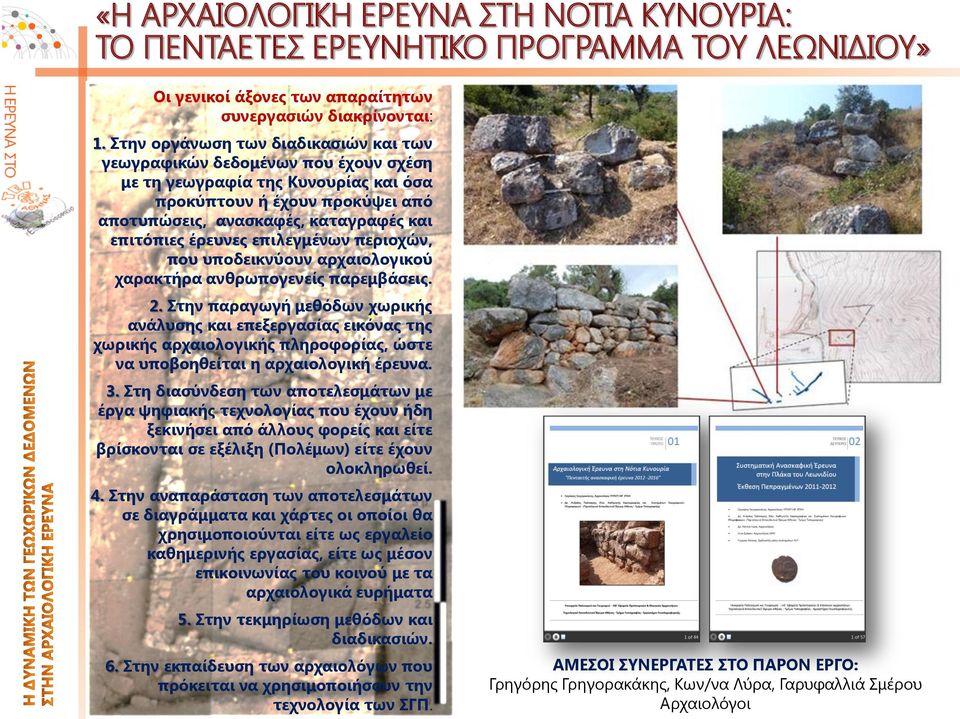 έρευνες επιλεγμένων περιοχών, που υποδεικνύουν αρχαιολογικού χαρακτήρα ανθρωπογενείς παρεμβάσεις. 2.