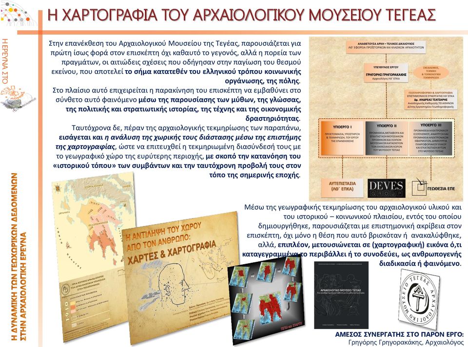 Στο πλαίσιο αυτό επιχειρείται η παρακίνηση του επισκέπτη να εμβαθύνει στο σύνθετο αυτό φαινόμενο μέσω της παρουσίασης των μύθων, της γλώσσας, της πολιτικής και στρατιωτικής ιστορίας, της τέχνης και