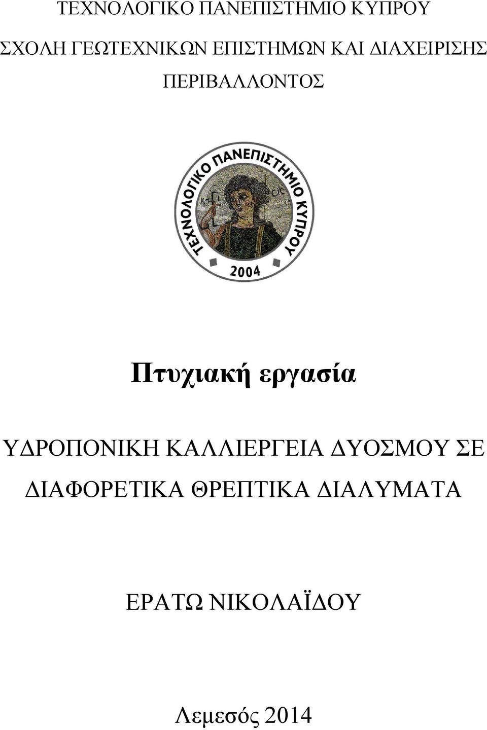 εργασία ΥΔΡΟΠΟΝΙΚΗ ΚΑΛΛΙΕΡΓΕΙΑ ΔΥΟΣΜΟΥ ΣΕ