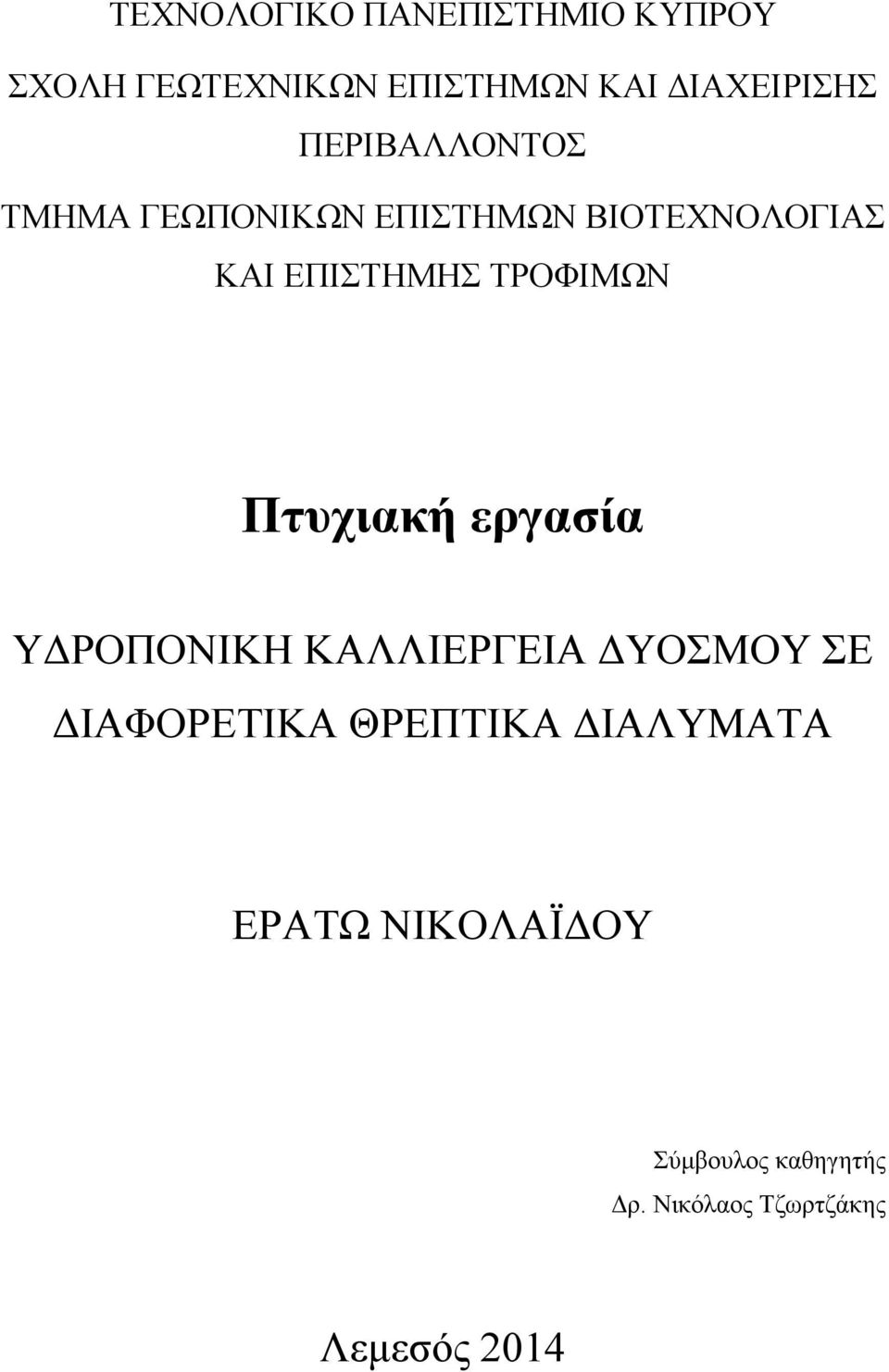 ΤΡΟΦΙΜΩΝ Πτυχιακή εργασία ΥΔΡΟΠΟΝΙΚΗ ΚΑΛΛΙΕΡΓΕΙΑ ΔΥΟΣΜΟΥ ΣΕ ΔΙΑΦΟΡΕΤΙΚΑ