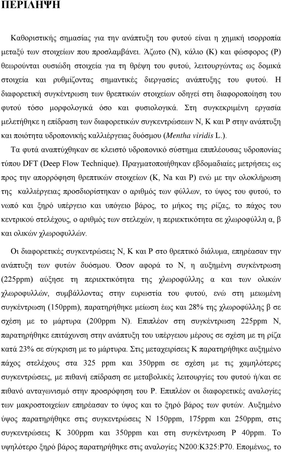 Η διαφορετική συγκέντρωση των θρεπτικών στοιχείων οδηγεί στη διαφοροποίηση του φυτού τόσο μορφολογικά όσο και φυσιολογικά.