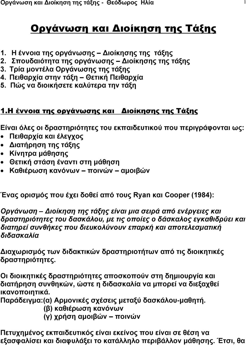 Η έννοια της οργάνωσης και Διοίκησης της Τάξης Είναι όλες οι δραστηριότητες του εκπαιδευτικού που περιγράφονται ως: Πειθαρχία και έλεγχος Διατήρηση της τάξης Κίνητρα μάθησης Θετική στάση έναντι στη