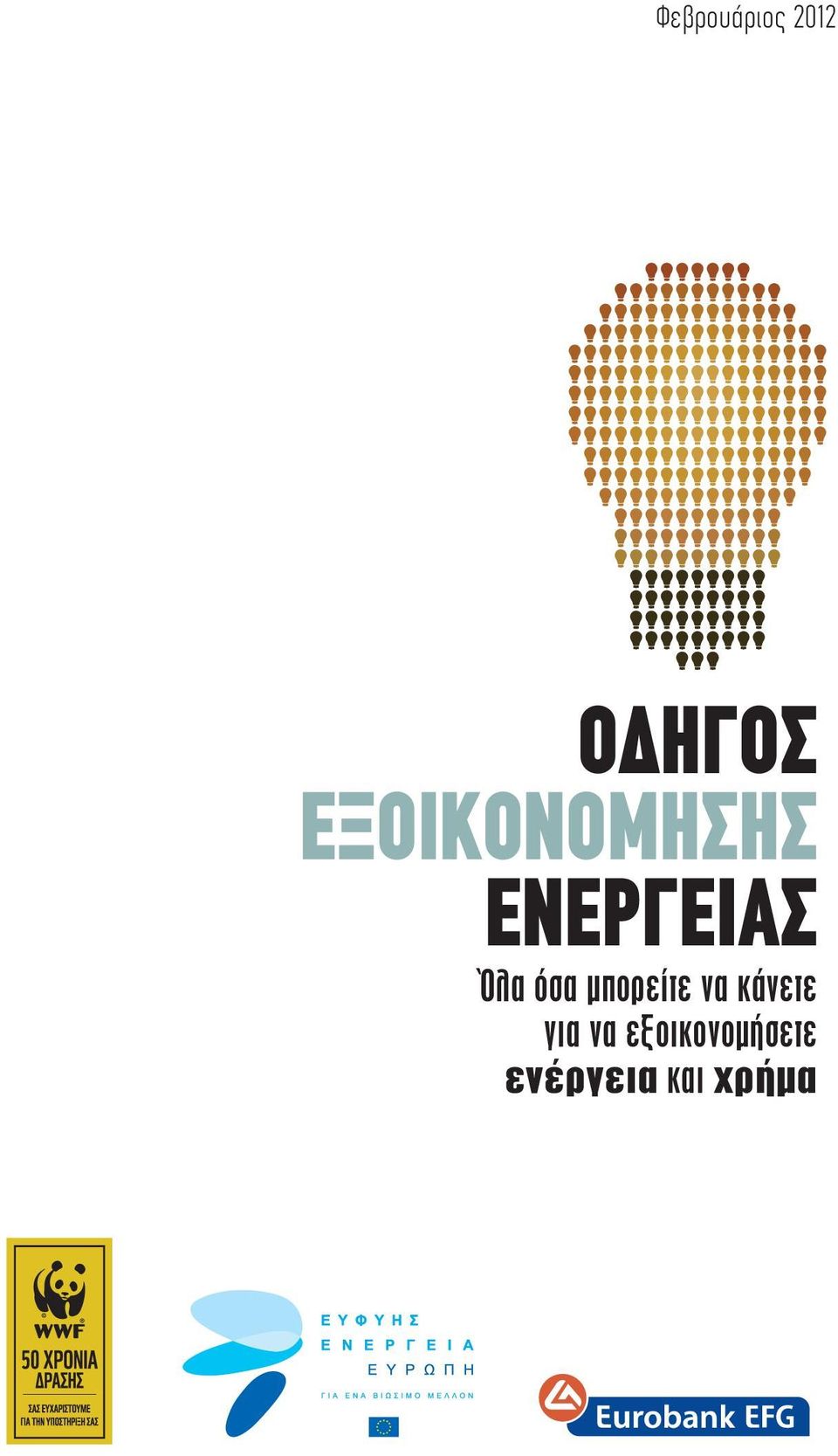 όσα μπορείτε να κάνετε για