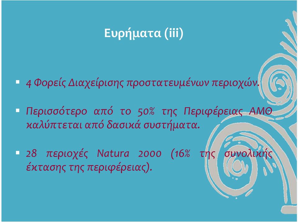 Περισσότερο από το 50% της Περιφέρειας ΑΜΘ