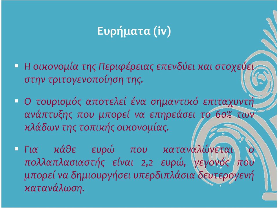 60% των κλάδων της τοπικής οικονομίας.