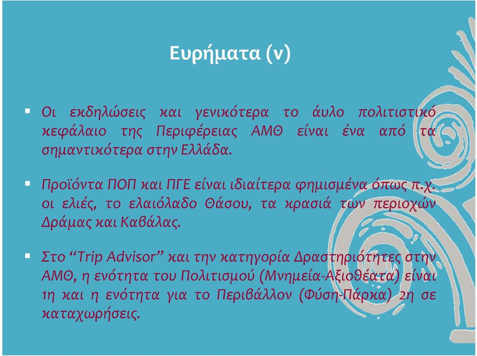 οι ελιές, το ελαιόλαδο Θάσου, τα κρασιά των περιοχών Δράμας και Καβάλας.