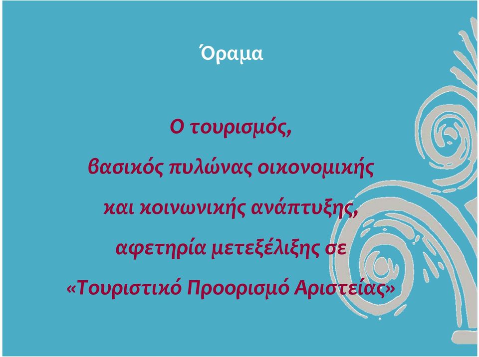 κοινωνικής ανάπτυξης, αφετηρία