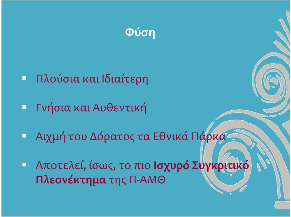 ΑιχμήτουΔόρατοςταΕθνικάΠάρκα