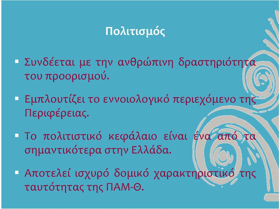 Εμπλουτίζει το εννοιολογικό περιεχόμενο της Περιφέρειας.