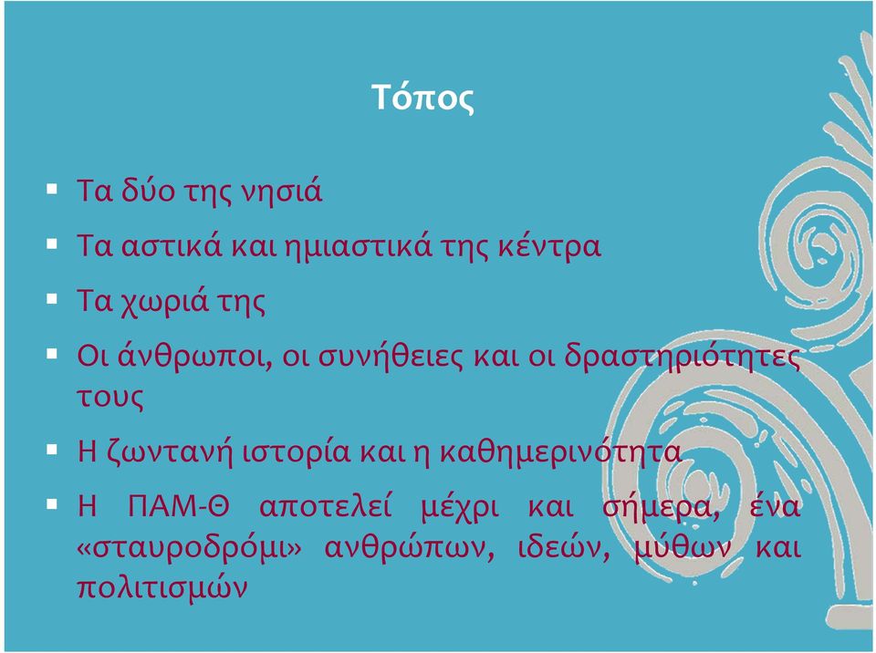Η ζωντανή ιστορία και η καθημερινότητα Η ΠΑΜ Θ αποτελεί μέχρι