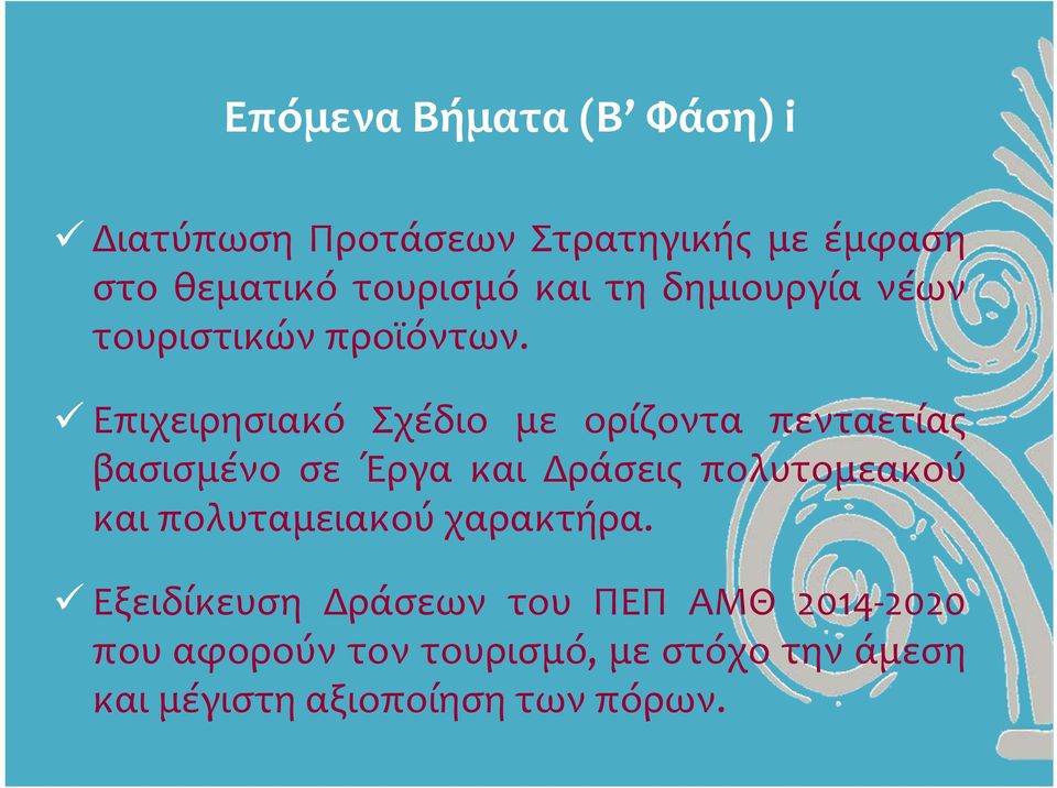 Επιχειρησιακό Σχέδιο με ορίζοντα πενταετίας βασισμένο σε Έργα και Δράσεις πολυτομεακού και