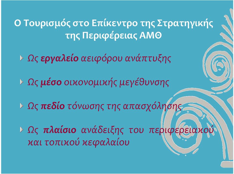 οικονομικής μεγέθυνσης Ως πεδίο τόνωσης της