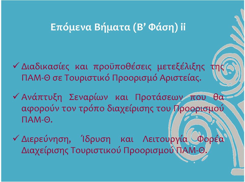 Ανάπτυξη Σεναρίων και Προτάσεων που θα αφορούν τον τρόπο διαχείρισης