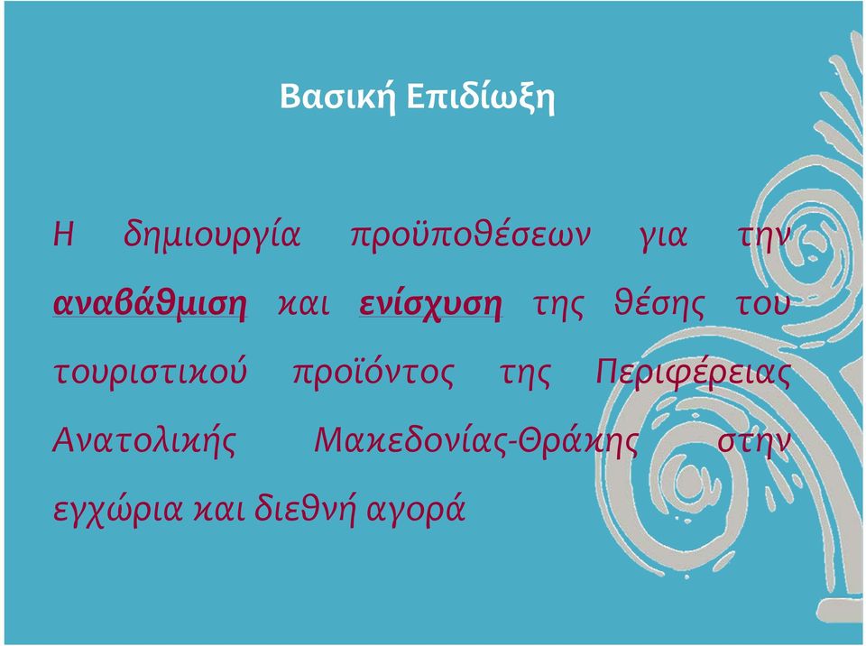 τουριστικού προϊόντος της Περιφέρειας
