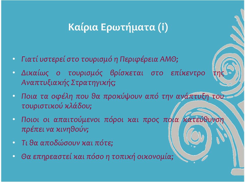 την ανάπτυξη του τουριστικού κλάδου; Ποιοι οι απαιτούμενοι πόροι και προς ποια