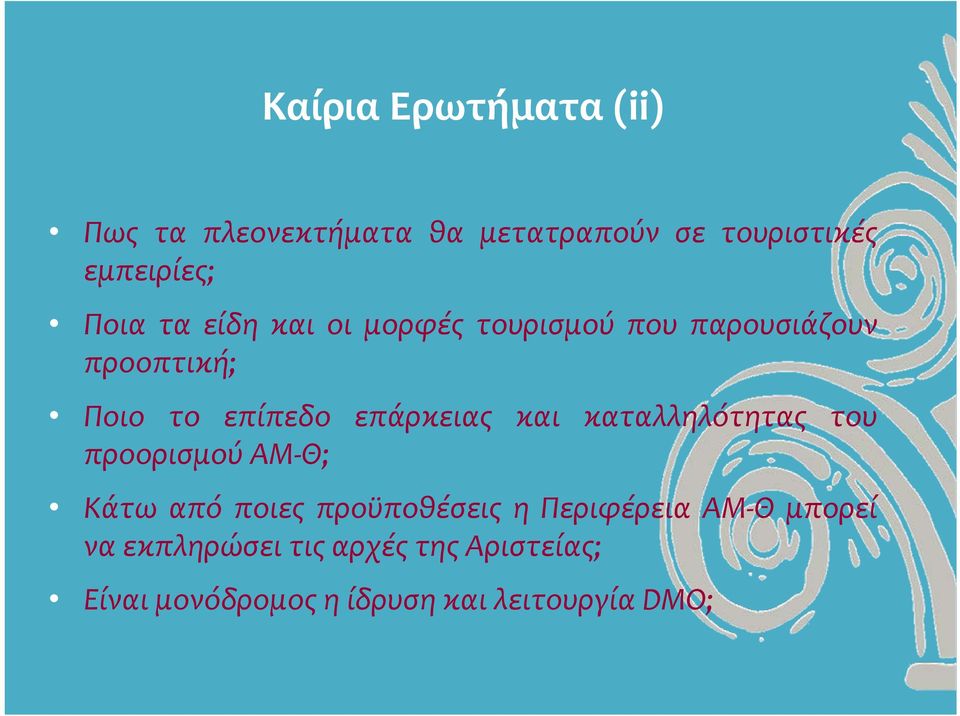 επάρκειας και καταλληλότητας του προορισμού ΑΜ Θ; Κάτω από ποιες προϋποθέσεις η