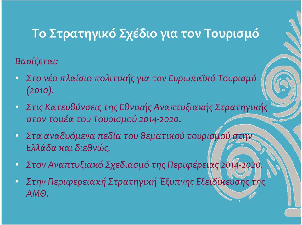 Στις Κατευθύνσεις της Εθνικής Αναπτυξιακής Στρατηγικής στον τομέα του Τουρισμού 2014 2020.