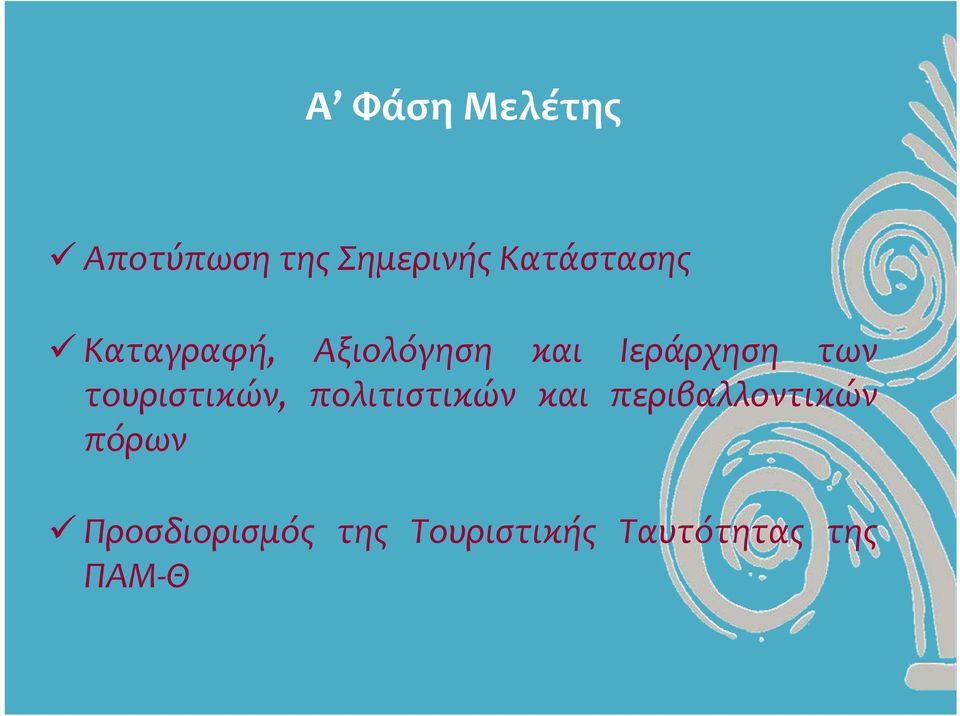 τουριστικών, πολιτιστικών και περιβαλλοντικών