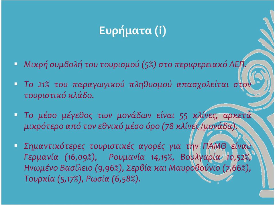 Το μέσο μέγεθος των μονάδων είναι 55 κλίνες, αρκετά μικρότερο από τον εθνικό μέσο όρο (78 κλίνες /μονάδα).