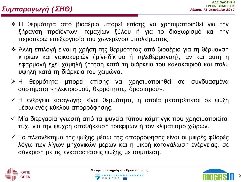 και πολύ υψηλή κατά τη διάρκεια του χειμώνα. Η θερμότητα μπορεί επίσης να χρησιμοποιηθεί σε συνδυασμένα συστήματα «ηλεκτρισμού, θερμότητας, δροσισμού».