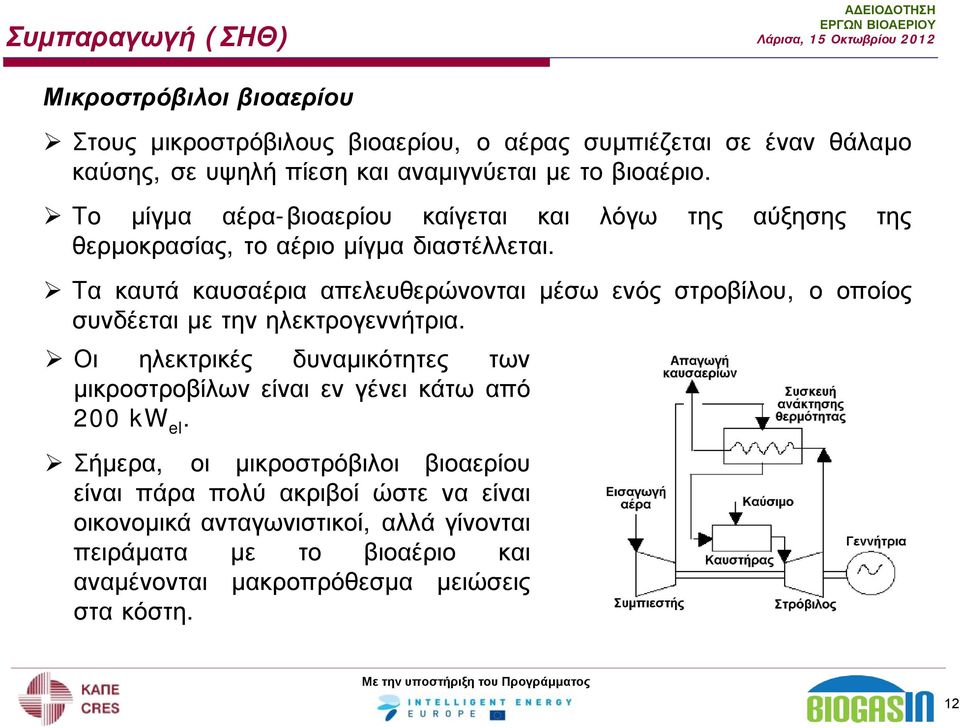 Τα καυτά καυσαέρια απελευθερώνονται μέσω ενός στροβίλου, ο οποίος συνδέεται με την ηλεκτρογεννήτρια.