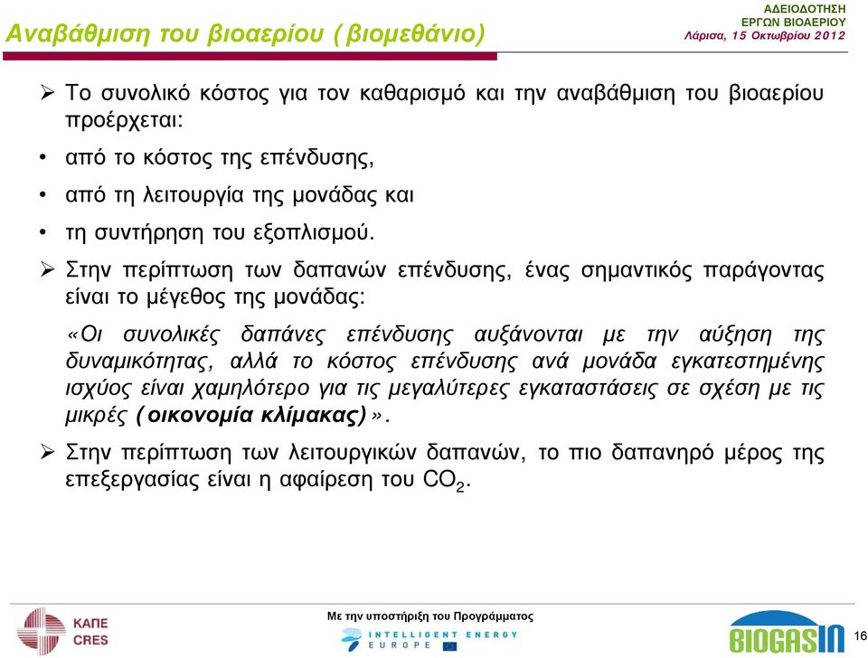 Στην περίπτωση των δαπανών επένδυσης, ένας σημαντικός παράγοντας είναι το μέγεθος της μονάδας: «Οι συνολικές δαπάνες επένδυσης αυξάνονται με την αύξηση της