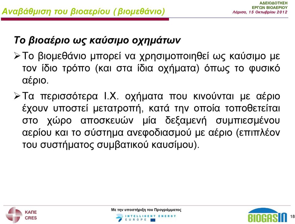 Χ. οχήματα που κινούνται με αέριο έχουν υποστεί μετατροπή, κατά την οποία τοποθετείται στο χώρο αποσκευών