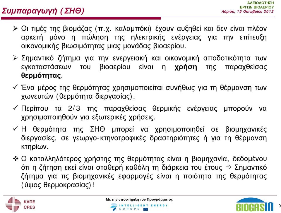 Σημαντικό ζήτημα για την ενεργειακή και οικονομική αποδοτικότητα των εγκαταστάσεων του βιοαερίου είναι η χρήση της παραχθείσας θερμότητας.