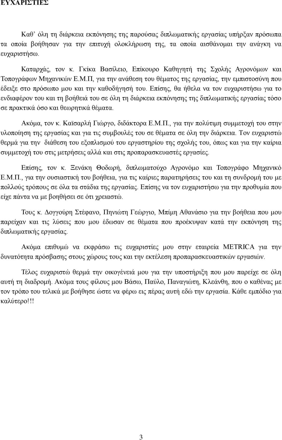 Επίσης, θα ήθελα να τον ευχαριστήσω για το ενδιαφέρον του και τη βοήθειά του σε όλη τη διάρκεια εκπόνησης της διπλωματικής εργασίας τόσο σε πρακτικά όσο και θεωρητικά θέματα. Ακόμα, τον κ.