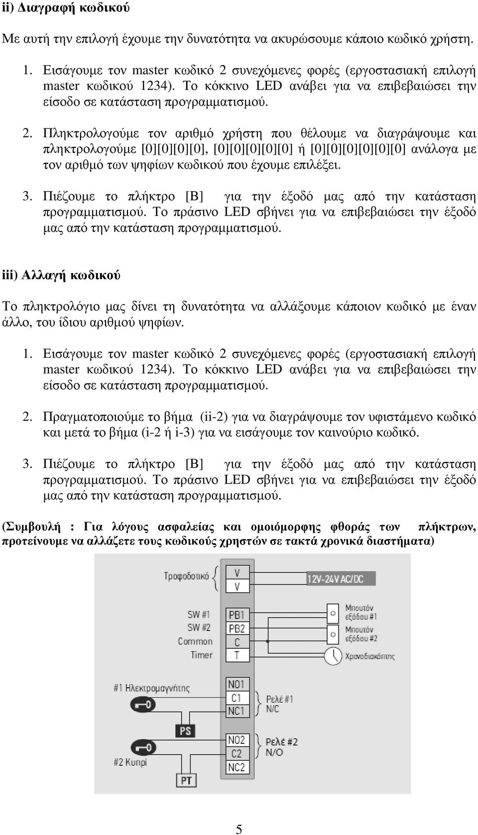 Πιέζουµε το πλήκτρο [Β] για την έξοδό µας από την κατάσταση iii) Αλλαγή κωδικού Το πληκτρολόγιο µας δίνει τη δυνατότητα να αλλάξουµε κάποιον κωδικό µε έναν άλλο, του ίδιου αριθµού ψηφίων. 2.