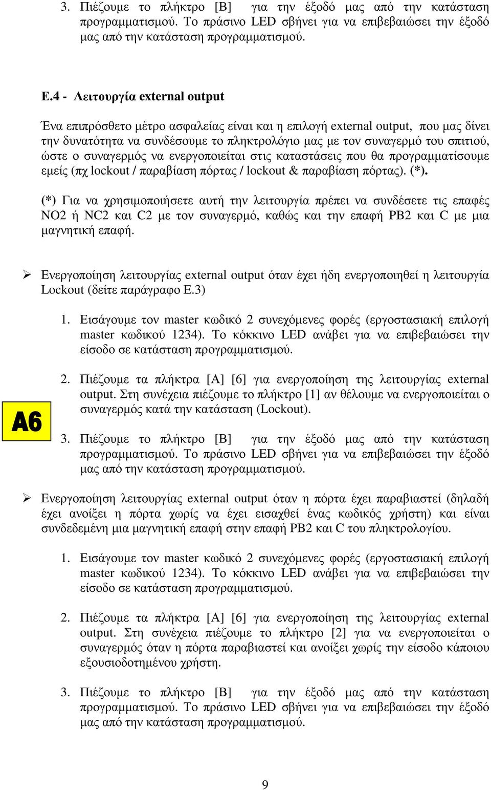 συναγερµός να ενεργοποιείται στις καταστάσεις που θα προγραµµατίσουµε εµείς (πχ lockout / παραβίαση πόρτας / lockout & παραβίαση πόρτας). (*).