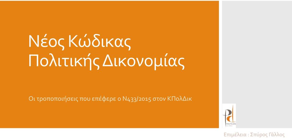 που επέφερε ο Ν433/2015 στον