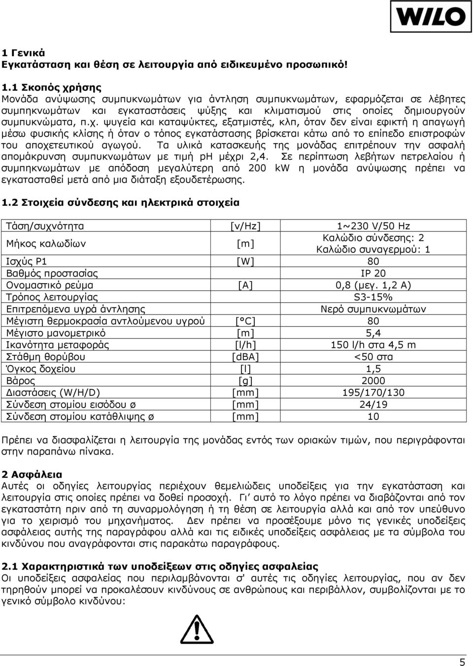 Τα υλικά κατασκευής της μονάδας επιτρέπουν την ασφαλή απομάκρυνση συμπυκνωμάτων με τιμή ph μέχρι 2,4.