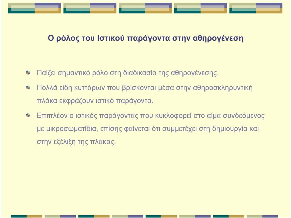 Πολλά είδη κυττάρων που βρίσκονται μέσα στην αθηροσκληρυντική πλάκα εκφράζουν ιστικό