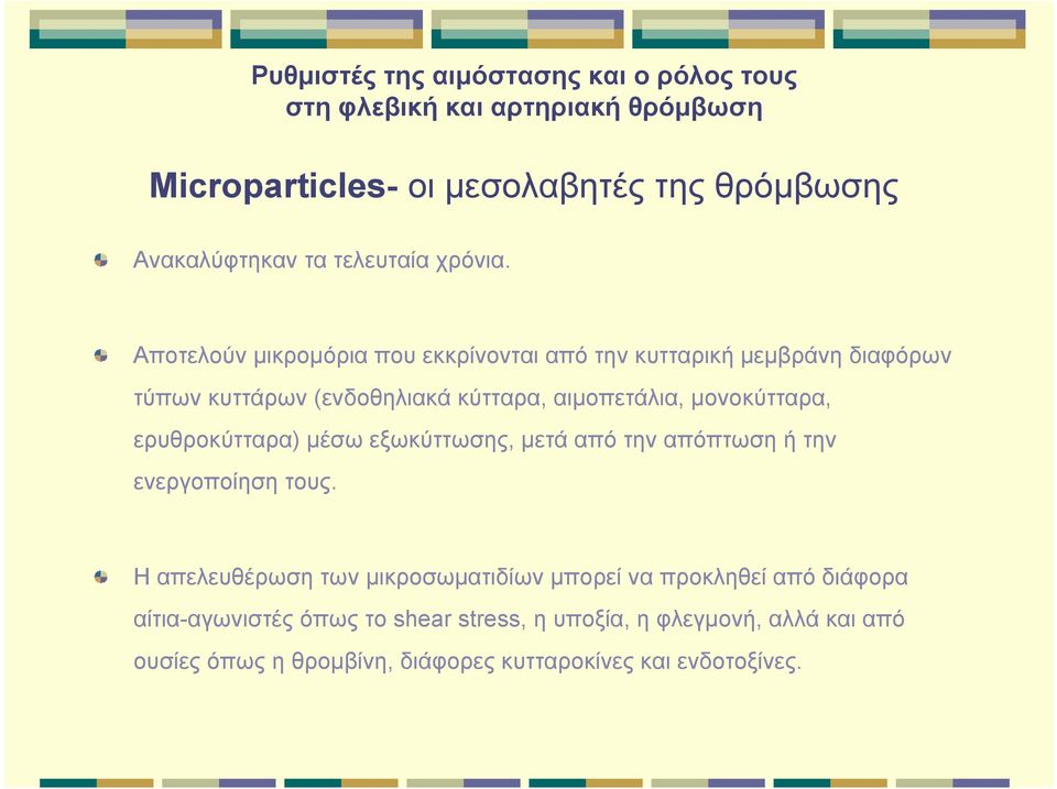 Αποτελούν μικρομόρια που εκκρίνονται από την κυτταρική μεμβράνη διαφόρων τύπων κυττάρων (ενδοθηλιακά κύτταρα, αιμοπετάλια, μονοκύτταρα,