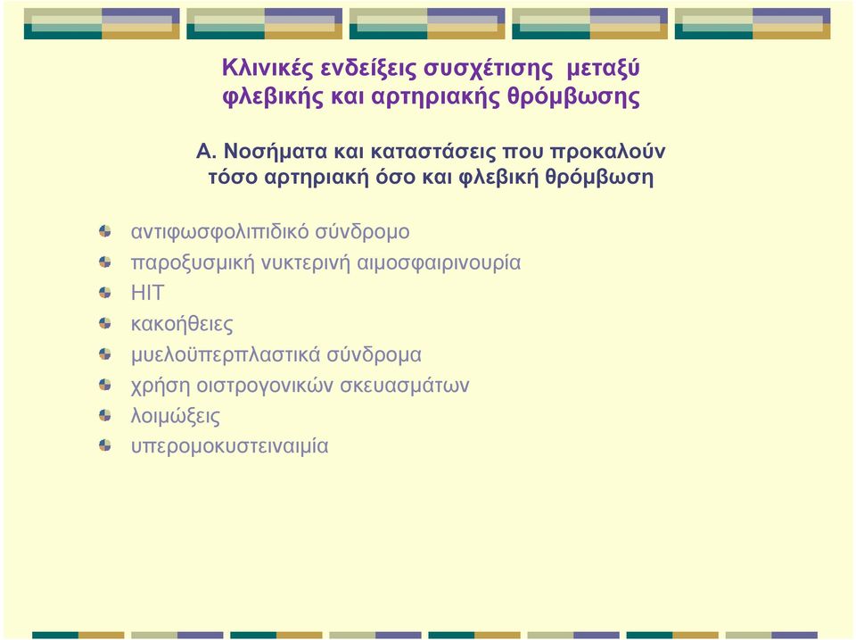 αντιφωσφολιπιδικό σύνδρομο παροξυσμική νυκτερινή αιμοσφαιρινουρία ΗΙΤ κακοήθειες