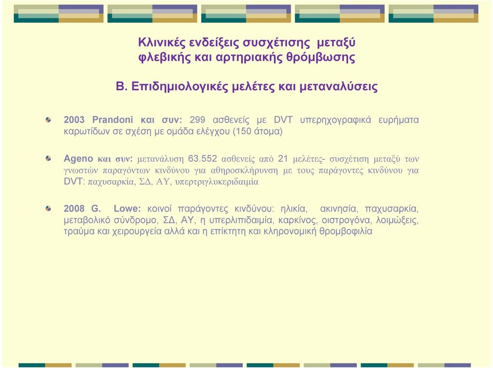 και συν: μετανάλυση 63.