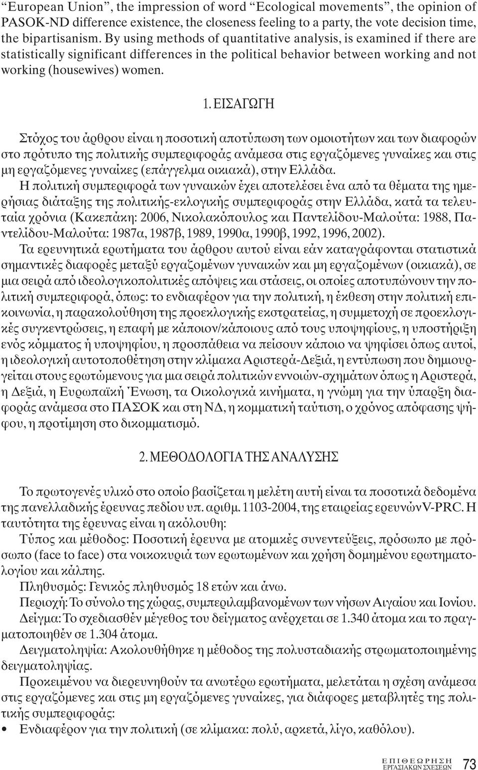 ΕΙΣΑΓΩΓΗ Στόχος του άρθρου είναι η ποσοτική αποτύπωση των ομοιοτήτων και των διαφορών στο πρότυπο της πολιτικής συμπεριφοράς ανάμεσα στις εργαζόμενες γυναίκες και στις μη εργαζόμενες γυναίκες