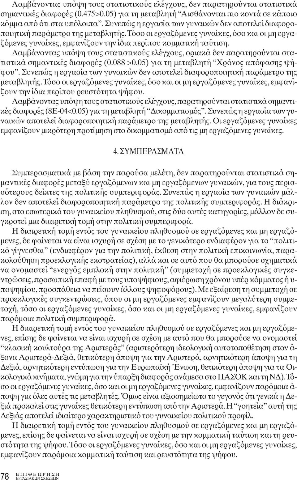 Λαμβάνοντας υπόψη τους στατιστικούς ελέγχους, οριακά δεν παρατηρούνται στατιστικά σημαντικές διαφορές (0.088 >0.05) για τη μεταβλητή Χρόνος απόφασης ψήφου.