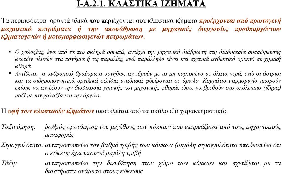 μεταμορφωσιγενών πετρωμάτων.