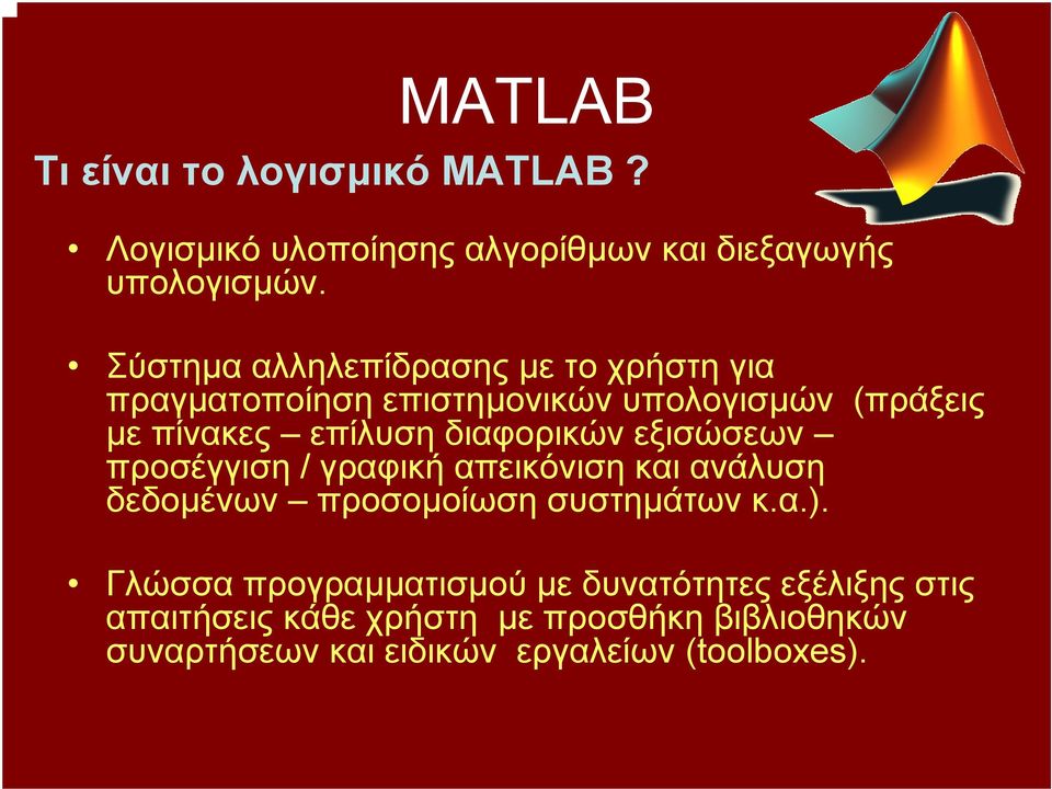 διαφορικών εξισώσεων προσέγγιση / γραφική απεικόνιση και ανάλυση δεδοµένων προσοµοίωση συστηµάτων κ.α.).