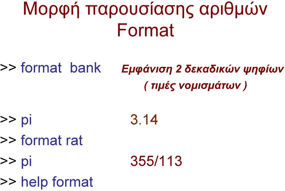 ψηφίων ( τιµές νοµισµάτων ) >> pi 3.