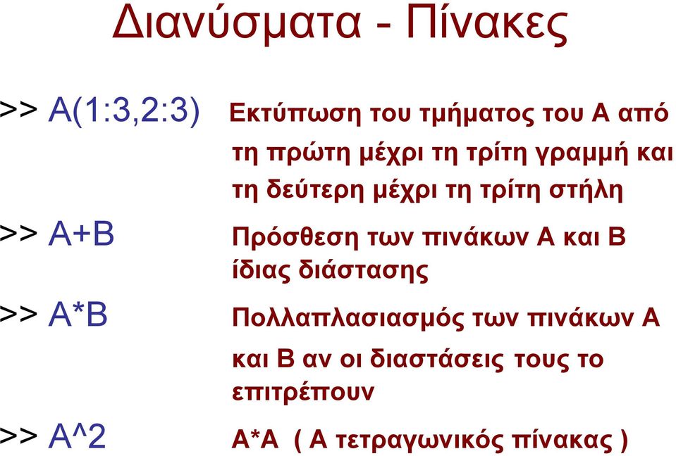 των πινάκων Α και Β ίδιας διάστασης >> A*Β Πολλαπλασιασµός των πινάκων Α
