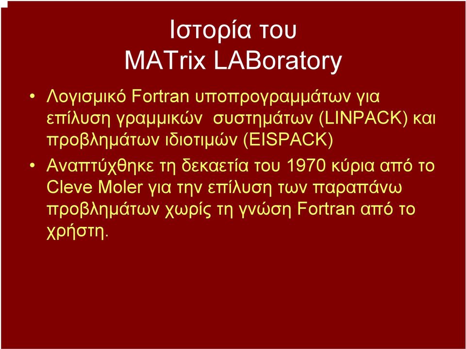 (EISPACK) Αναπτύχθηκε τη δεκαετία του 1970 κύρια από το Cleve Moler