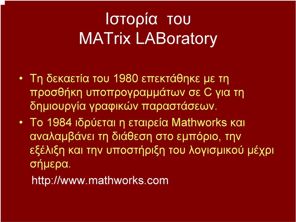 Το 1984 ιδρύεται η εταιρεία Mathworks και αναλαµβάνειτηδιάθεσηστοεµπόριο,