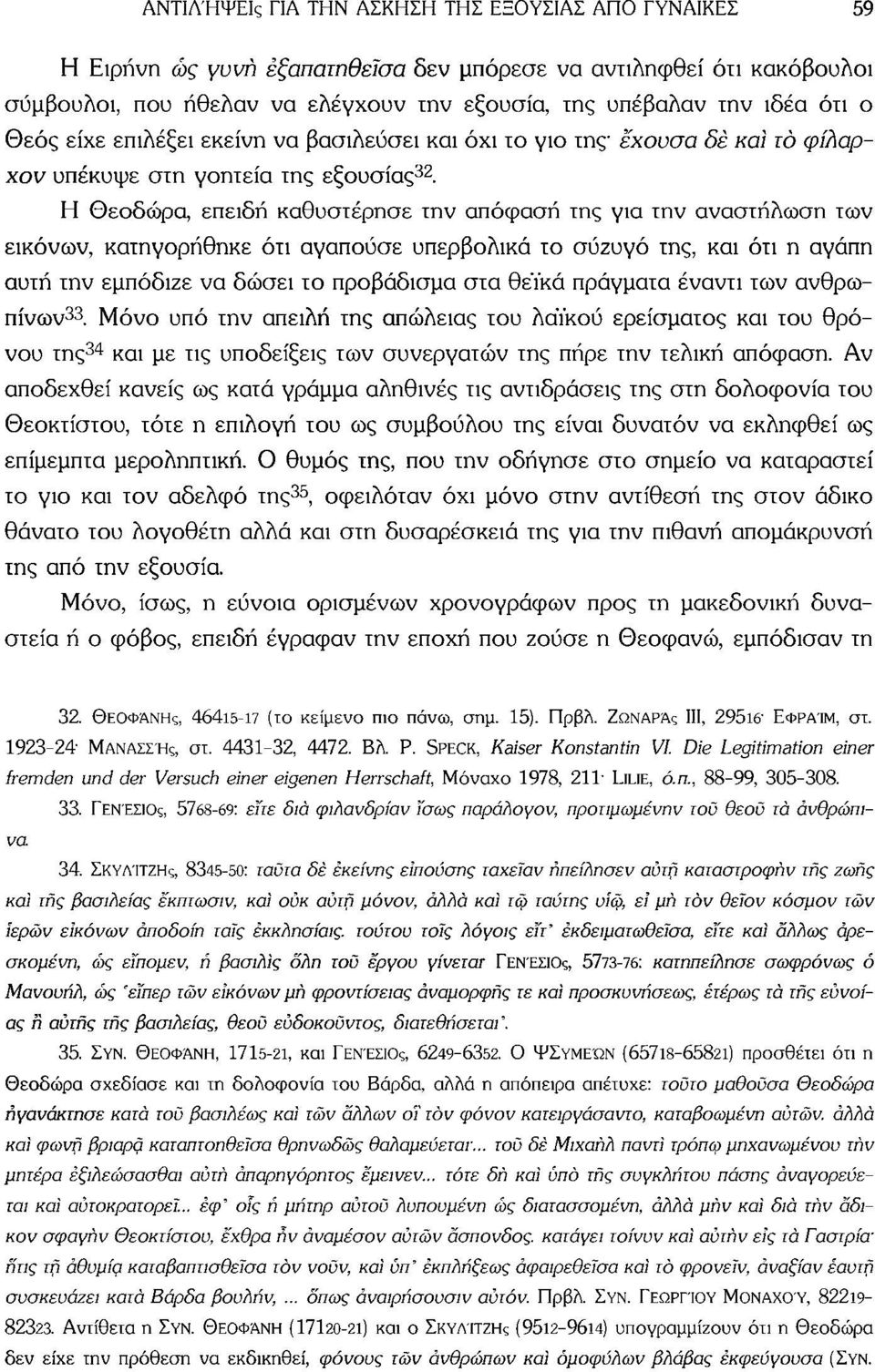 Η Θεοδώρα, επειδή καθυστέρησε την απόφαση της για την αναστήλωση των εικόνων, κατηγορήθηκε ότι αγαπούσε υπερβολικά το σύζυγο της, και ότι η αγάπη αυτή την εμπόδιζε να δώσει το προβάδισμα στα θεϊκά