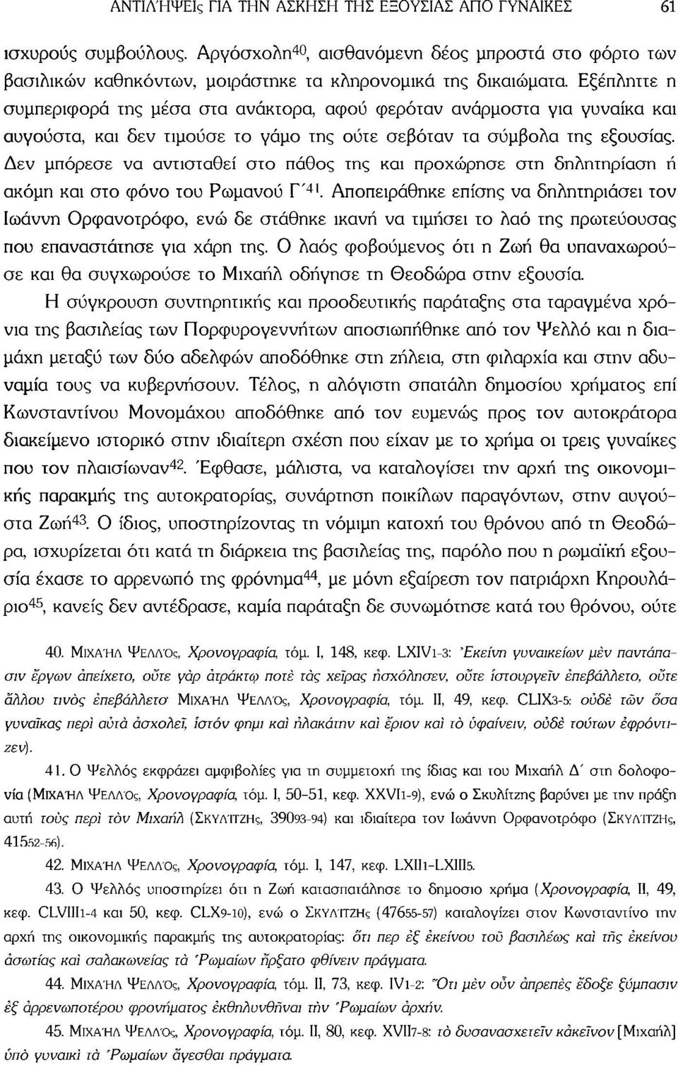 Δεν μπόρεσε να αντισταθεί στο πάθος της και προχώρησε στη δηλητηρίαση ή ακόμη και στο φόνο του Ρωμανού Γ' 41.
